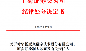 涉及财务数据“掺水”等违规行为 ST华扬及相关责任人被公开谴责！