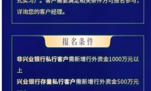 新存1000万以上可为客户子女推名企实习，含中金资本、字节跳动、谷歌等！兴业银行回应：属实，实习期内资金不得转移