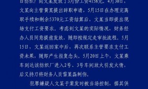 警方再通报一纺织厂被纵火：网传“纺织厂克扣、拖欠800元工资”不属实