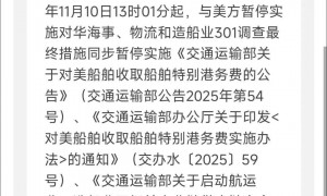 交通运输部：暂停对美船舶收取船舶特别港务费