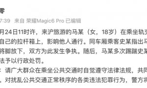 上海警方通报：一女子乘轨交2号线时影响他人通行并多次踢踹他人，被行政处罚